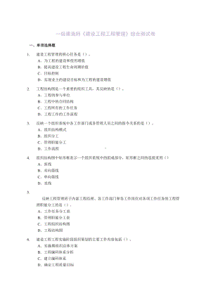 一级建造师《建设工程项目管理》综合测试题(DOC 43页).doc