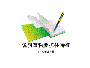 部编人教版八年级语文上册写作《说明事物要抓住特征》优秀课件.ppt