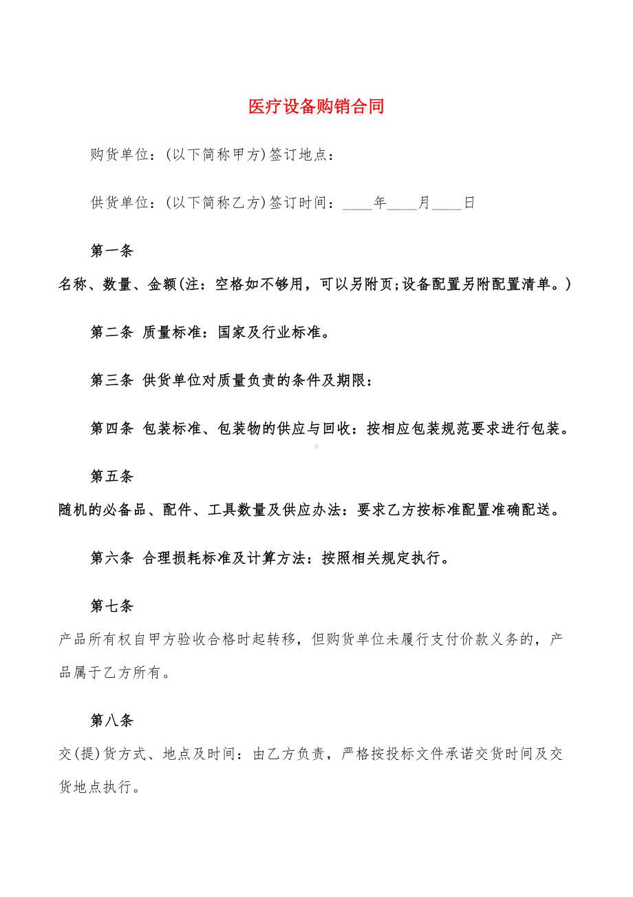 医疗设备购销合同(12篇)(DOC 48页).doc_第1页