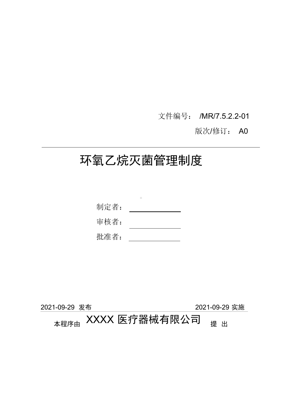 医疗器械质量管理体系-管理制度-环氧乙烷灭菌管理制度.docx_第1页