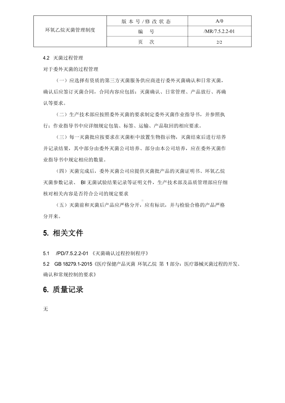 医疗器械质量管理体系-管理制度-环氧乙烷灭菌管理制度.docx_第3页