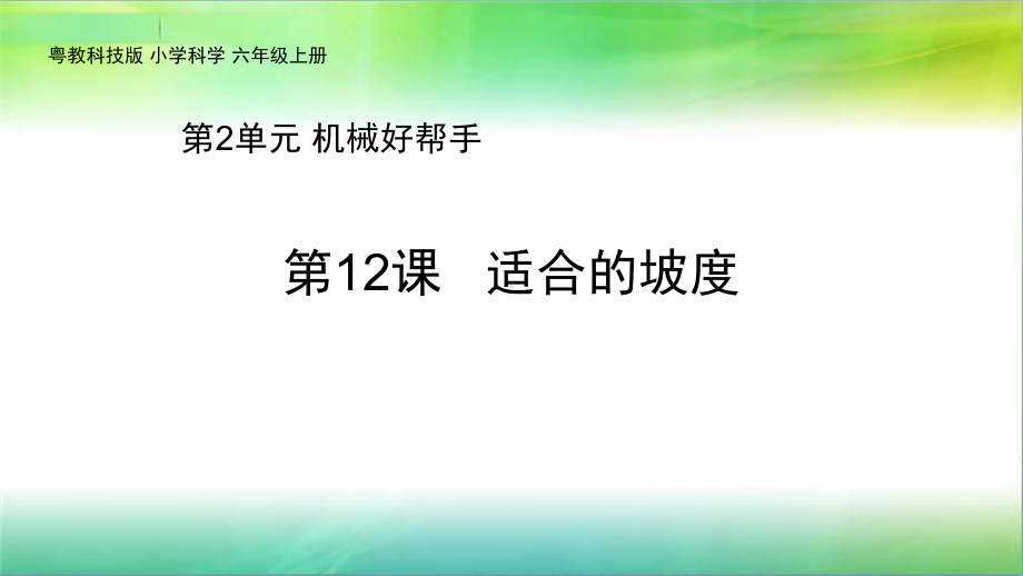 粤教版科学新六年级上册科学第12课《适合的坡度》教学课件17.pptx_第1页