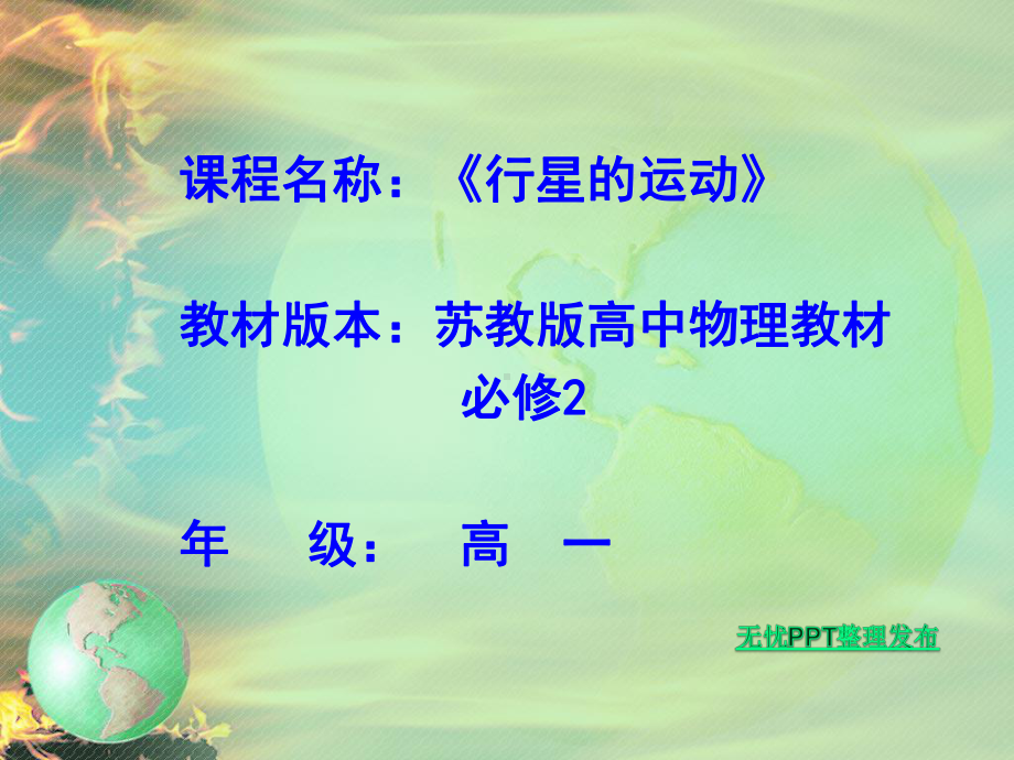 行星的运动(说课)课件.ppt_第2页