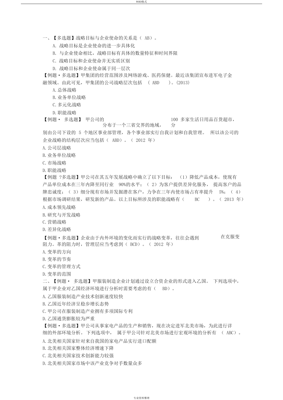 公司战略与风险管理多选题及答案(DOC 14页).docx_第1页