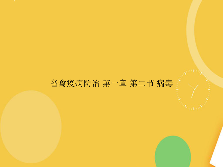 畜禽疫病防治-病毒完整资料课件.ppt_第1页