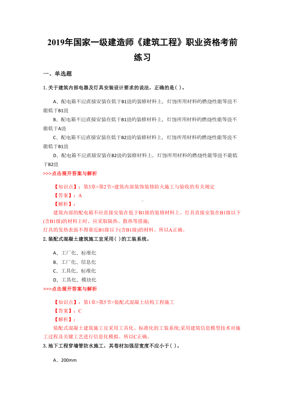 一级建造师《建筑工程》复习题集(第5788篇)(DOC 22页).docx_第1页