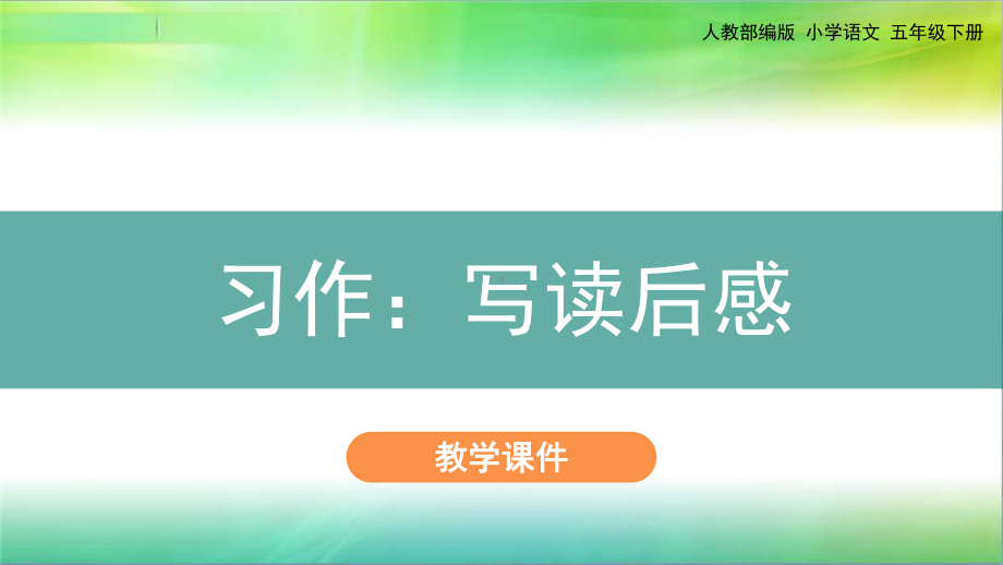 统编人教部编版小学语文五年级下册语文第2单元习作《写读后感》课件.pptx_第1页