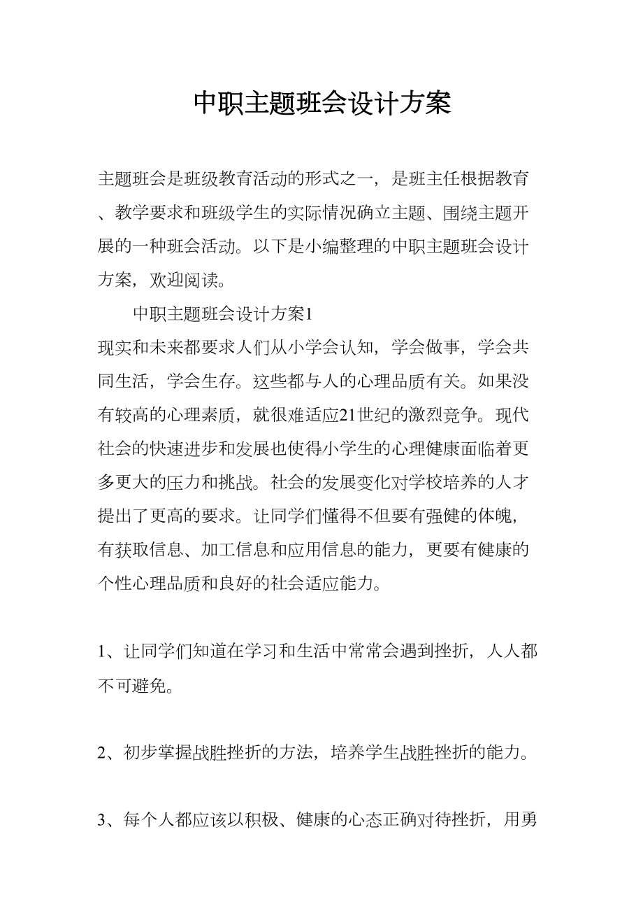 中职主题班会设计方案(DOC 12页).docx_第1页