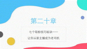 直播策略-19、七个吸粉技巧秘诀课件.pptx