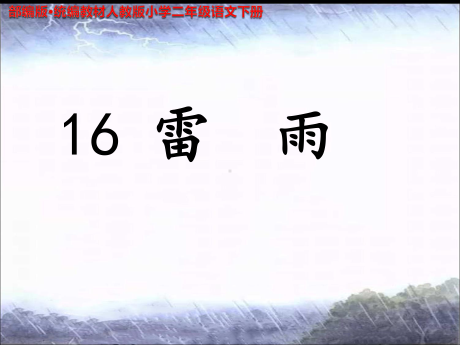 部编版·统编教材人教版小学二年级语文下册〈雷雨〉-教学课件.pptx_第1页