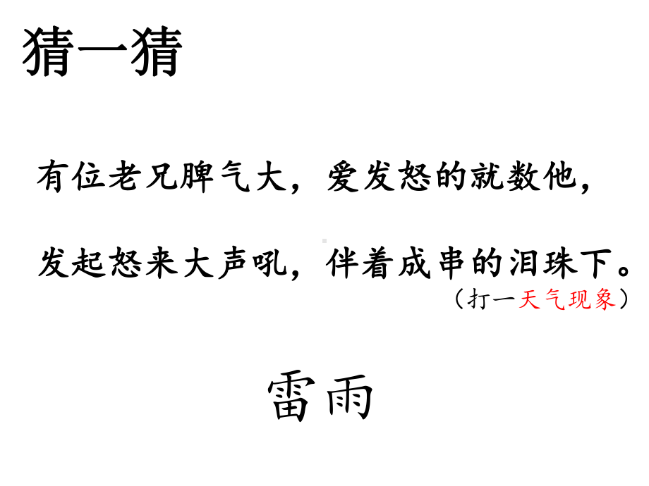 部编版·统编教材人教版小学二年级语文下册〈雷雨〉-教学课件.pptx_第2页