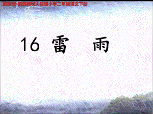 部编版·统编教材人教版小学二年级语文下册〈雷雨〉-教学课件.pptx