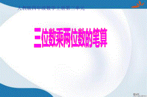 部编人教版数学四年级上册《三位数乘两位数的笔算方法》课件3套(新审定).pptx