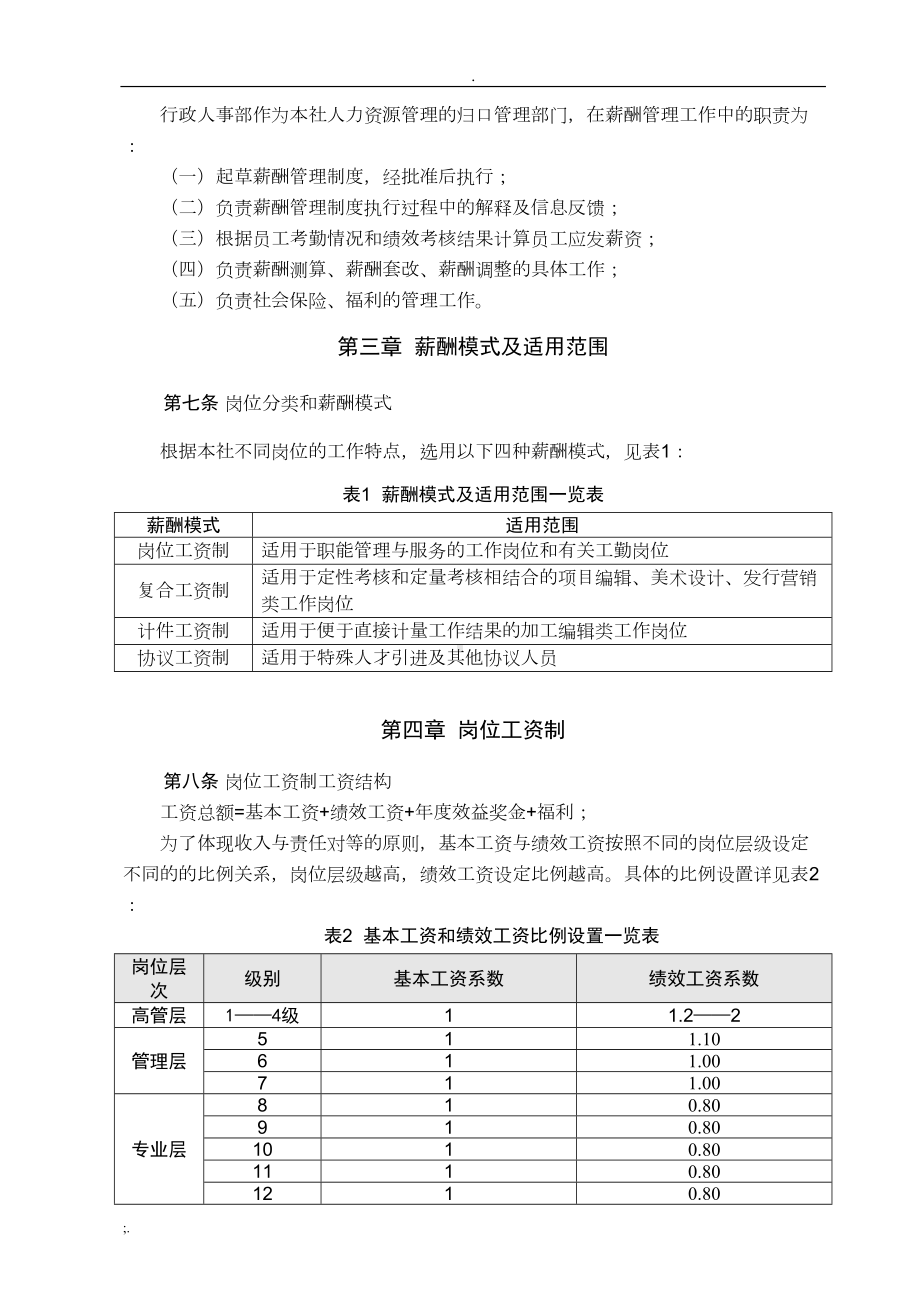 出版社薪酬管理制度(DOC 12页).doc_第3页