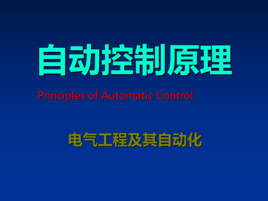 自动控制原理第六版第一章课件.ppt_第1页