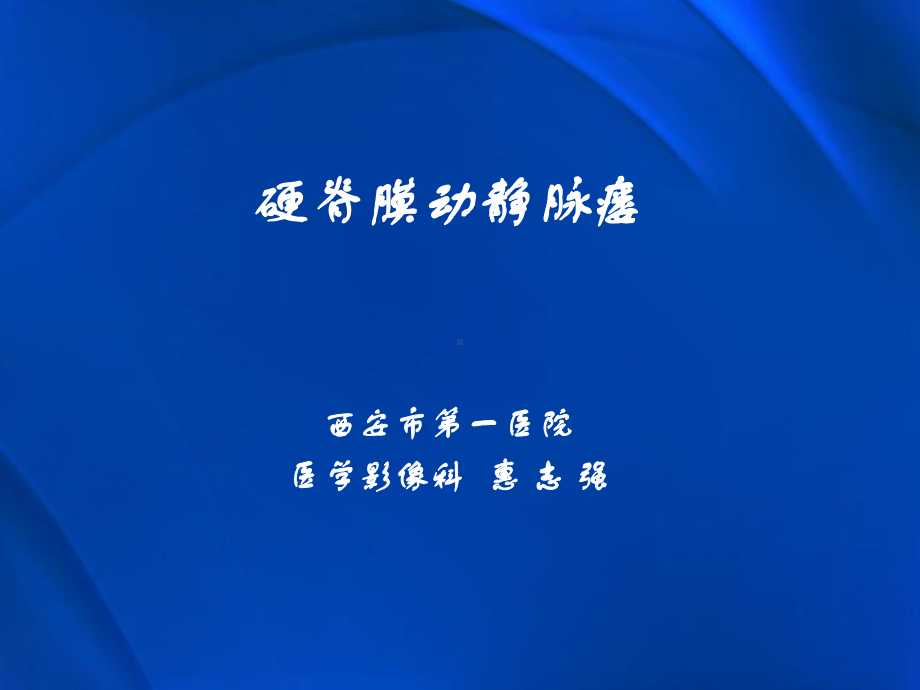 硬脊膜动静脉瘘mri表现课件.ppt_第1页