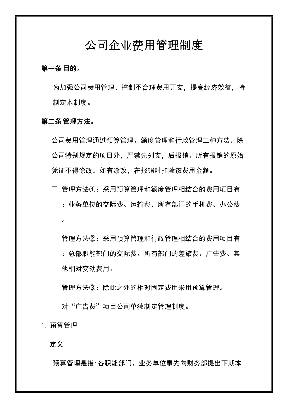 公司企业费用管理制度(DOC 24页).docx_第1页