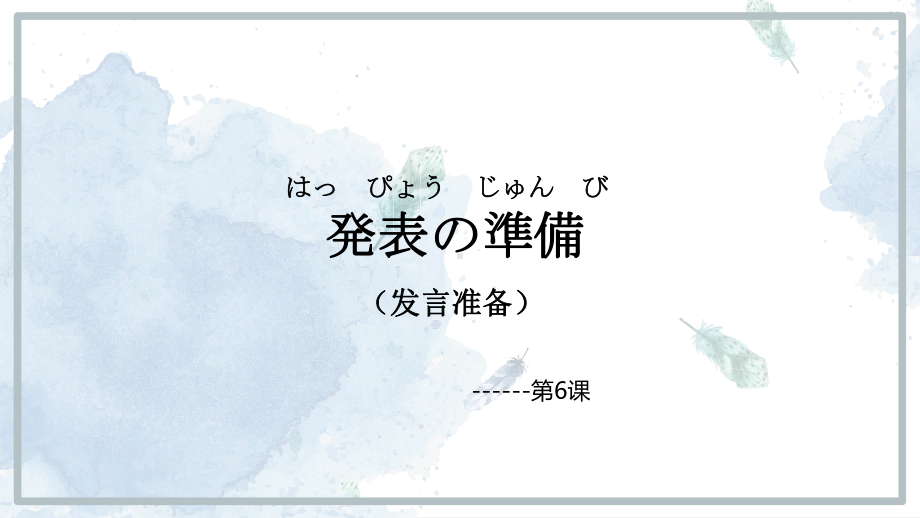 第二单元 第6课 発表の準備 ppt课件1、2-2023新人教版《初中日语》必修第二册.pptx_第1页