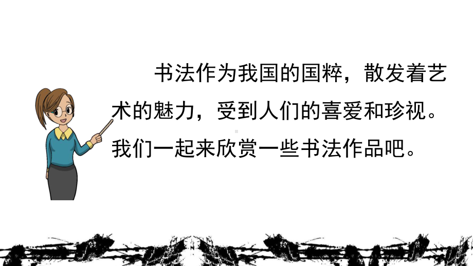 统编版六年级语文上册口语交际《聊聊书法》精美课件.pptx_第3页