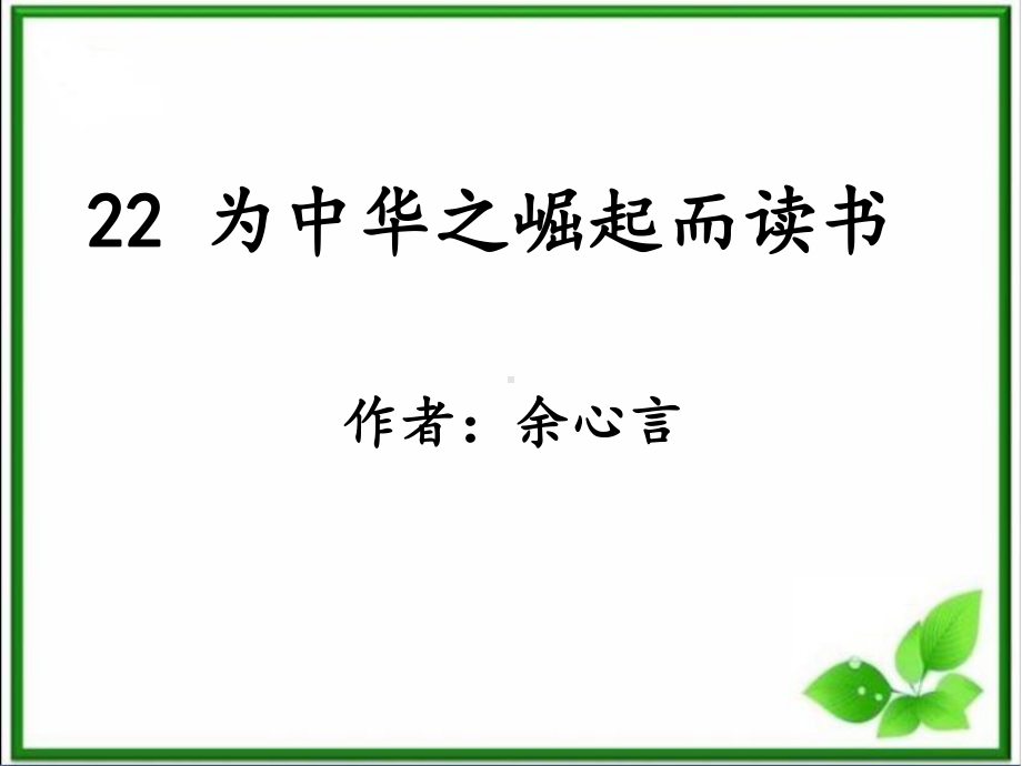 部编四上-22《为中华之崛起而读书》课件.ppt_第1页