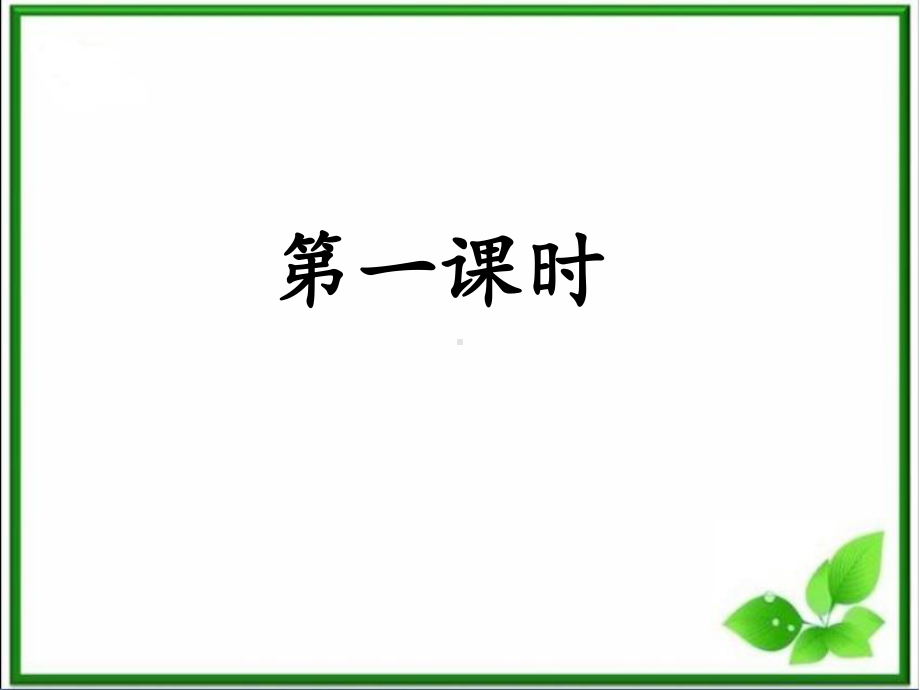 部编四上-22《为中华之崛起而读书》课件.ppt_第3页