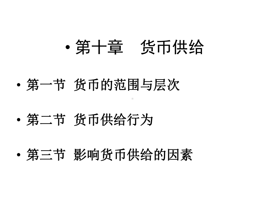 货币银行学课程10第十章：货币供给课件.ppt_第1页