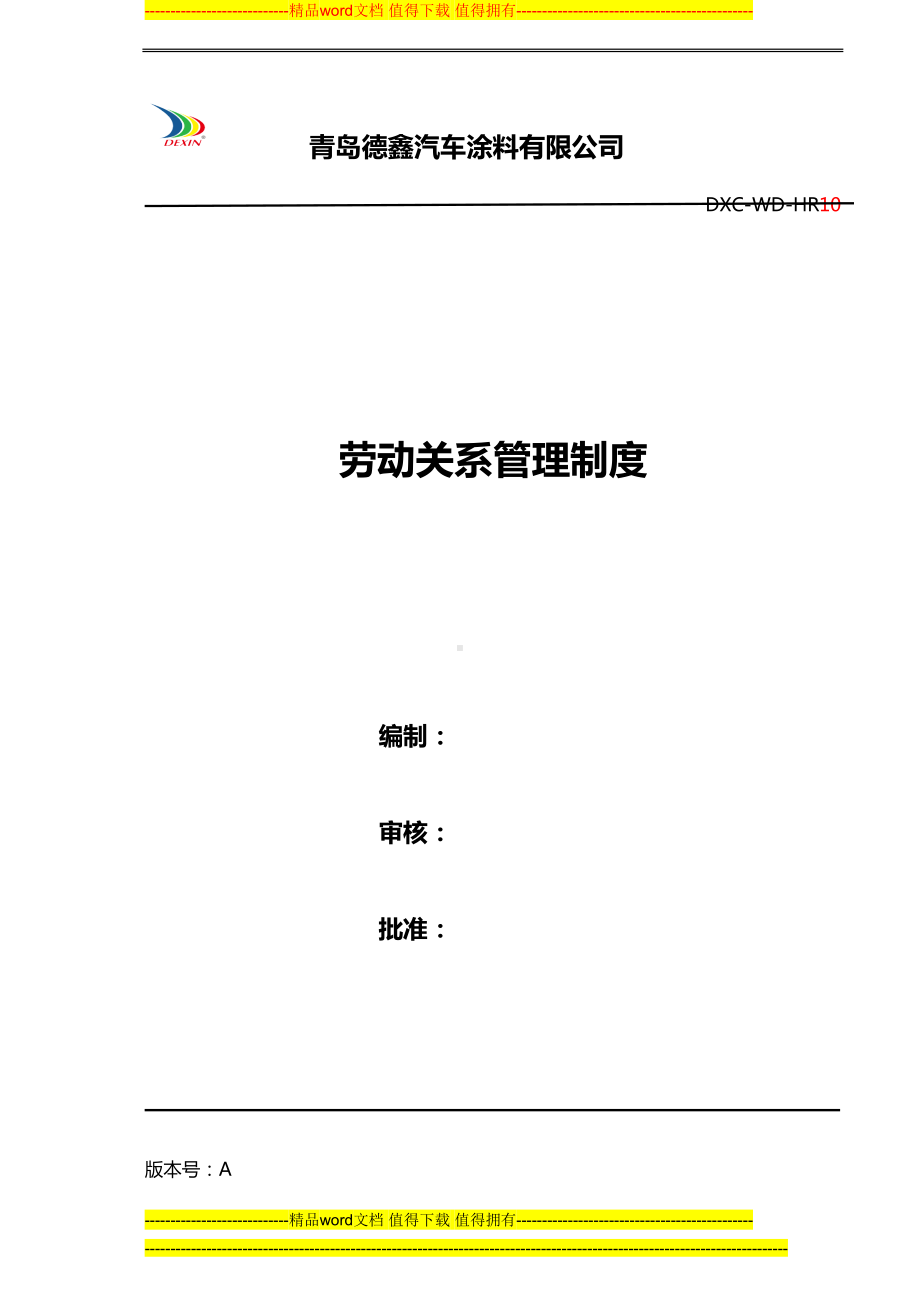 劳动关系管理制度(人事部)(DOC 9页).doc_第1页