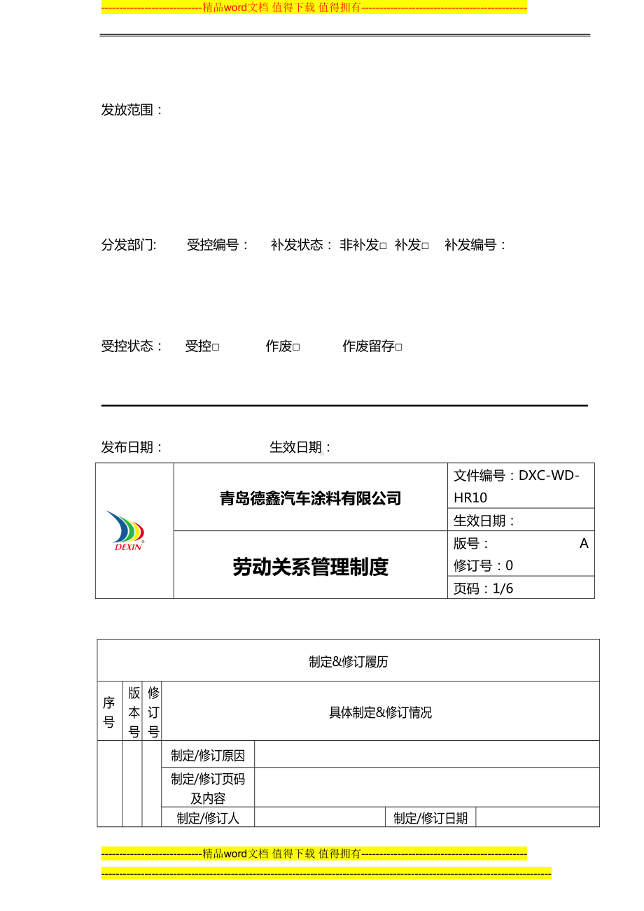 劳动关系管理制度(人事部)(DOC 9页).doc_第2页