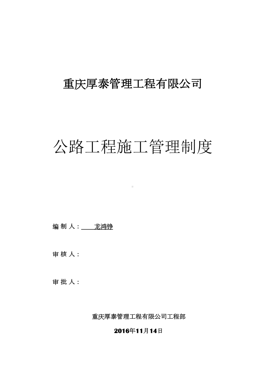 公路工程施工管理制度(DOC 129页).doc_第1页