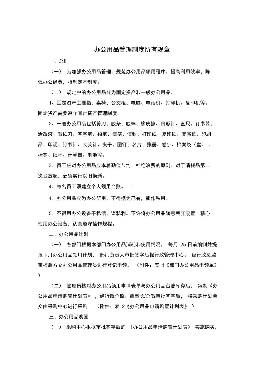 办公用品管理制度所有规章(DOC 16页).docx_第1页