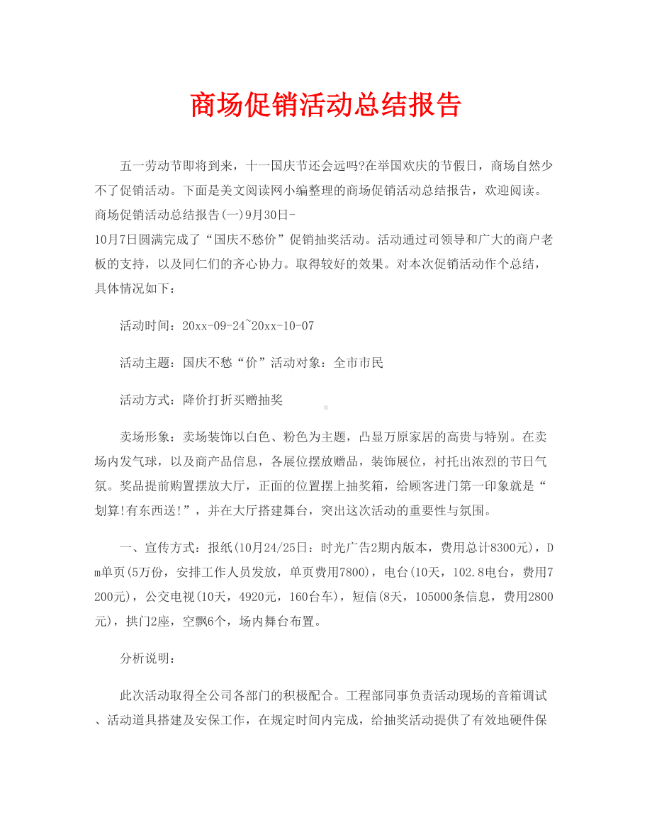 商场促销活动总结报告(DOC 13页).doc_第1页