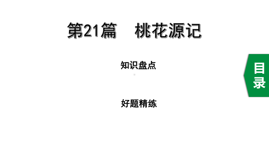 第21篇-桃花源记课件.ppt_第1页