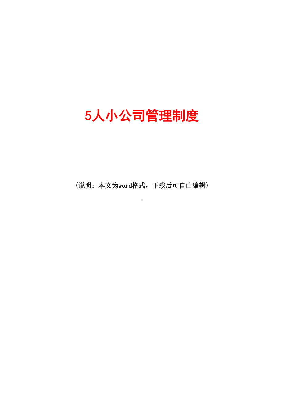 人小公司管理制度(DOC 9页).doc_第1页