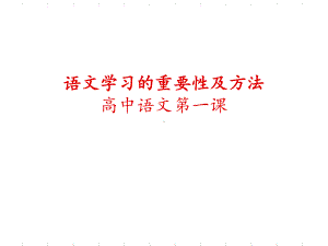 语文学习的重要性及方法课件.ppt