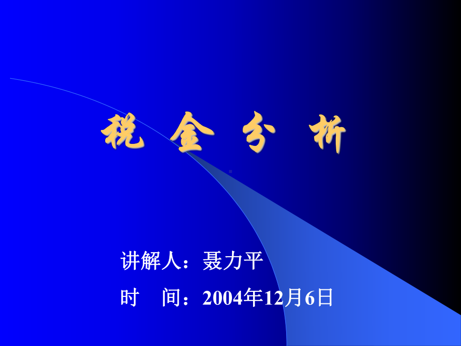 税金分析课件.ppt_第1页