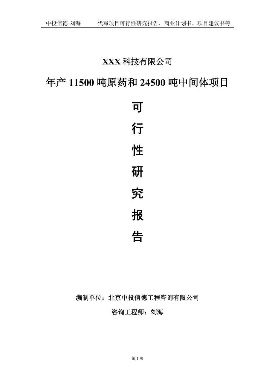 年产11500吨原药和24500吨中间体项目可行性研究报告写作模板定制代写.doc_第1页