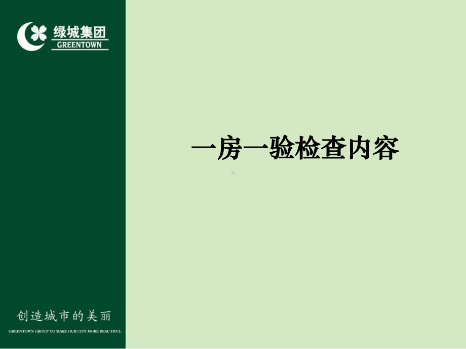 绿城集团物业一房一验培训内容课件.ppt_第2页