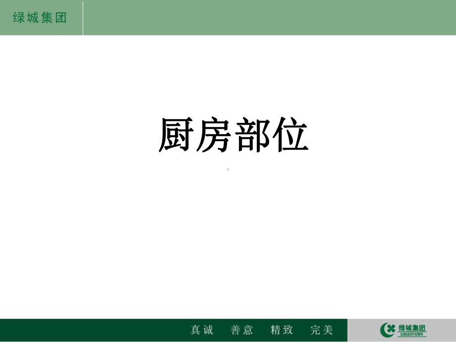 绿城集团物业一房一验培训内容课件.ppt_第3页