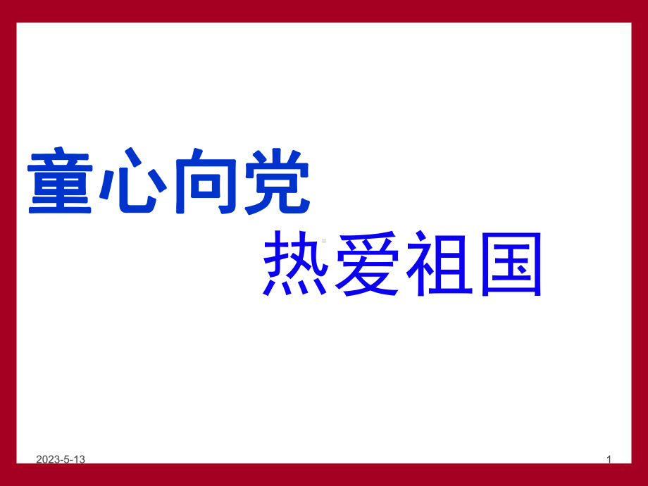 童心向党-热爱祖国(课堂)课件.ppt_第1页