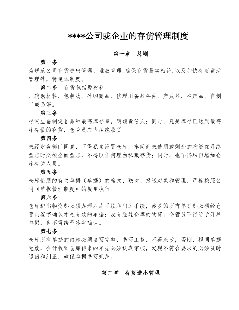 公司与生产企业的存货管理制度(DOC 13页).doc_第1页