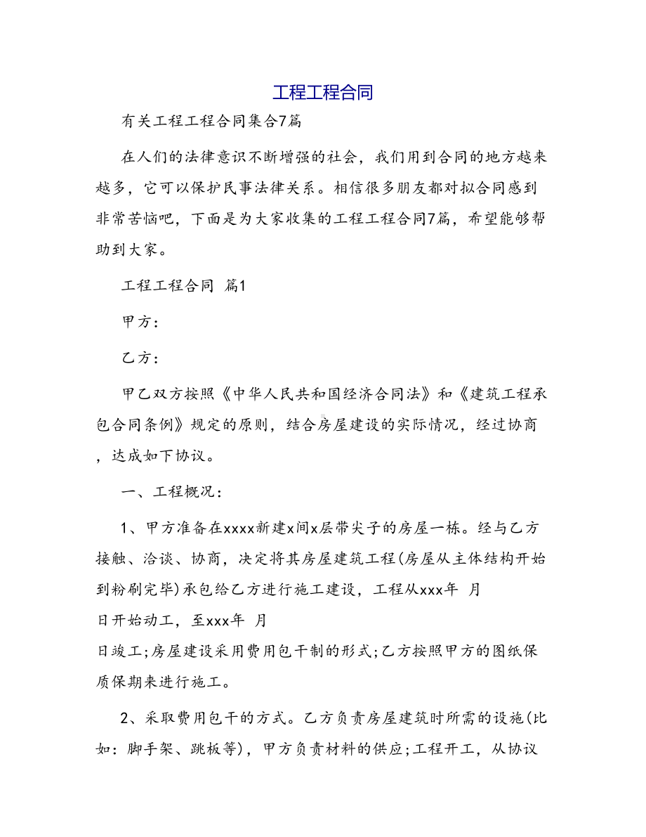 合同范本某某工程合同1425(DOC 29页).docx_第1页