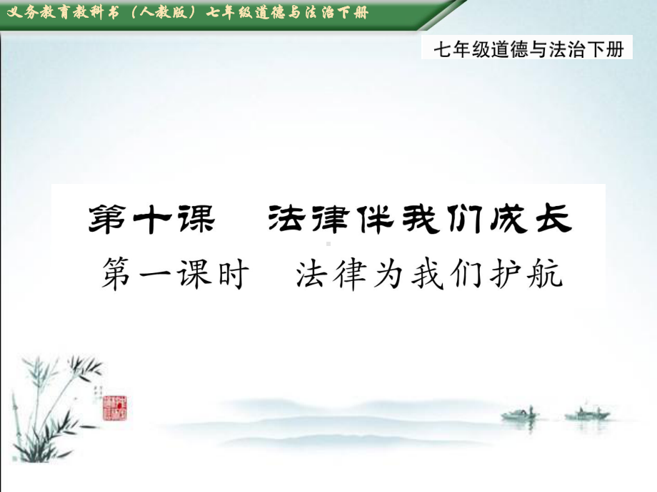 部编人教版七年级下册道德与法治课件第十课-法律伴我们成长第一课时-法律为我们护航.ppt_第2页