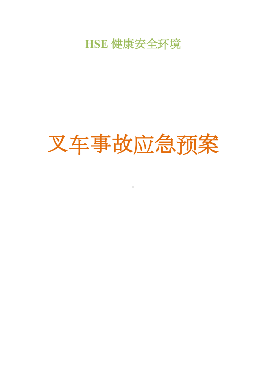 叉车事故应急预案(DOC 10页).docx_第1页