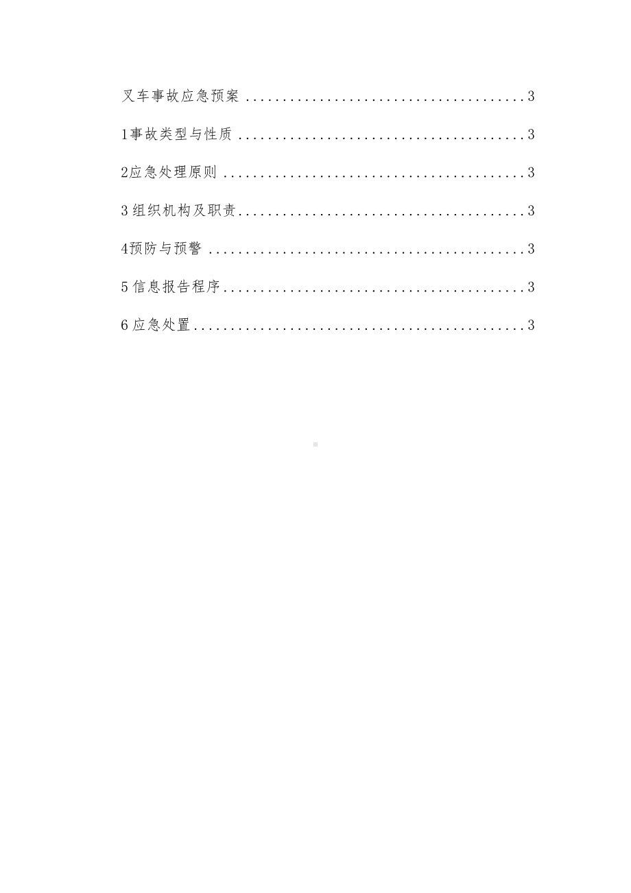 叉车事故应急预案(DOC 10页).docx_第2页