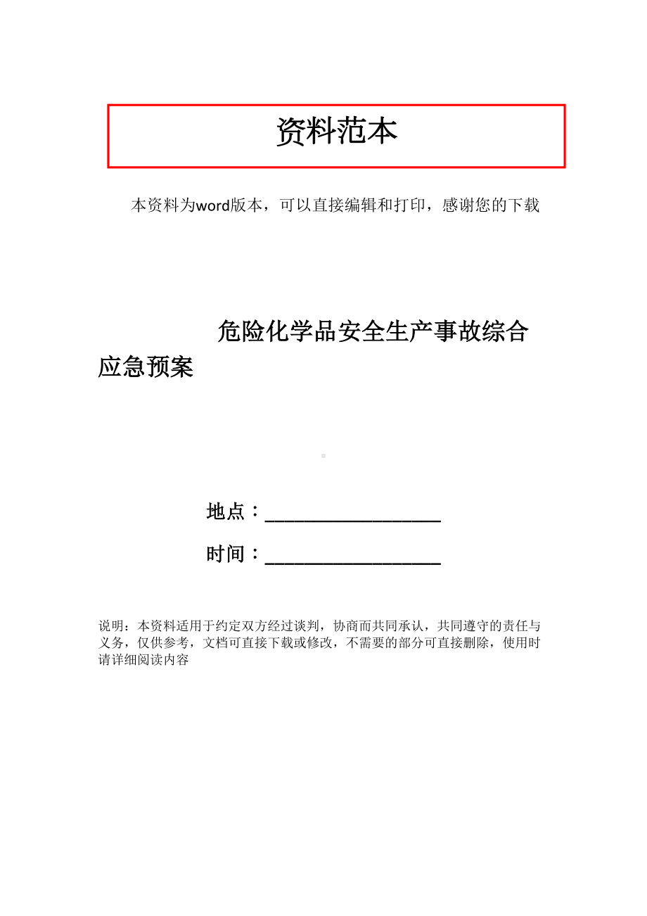 危险化学品安全生产事故综合应急预案(DOC 35页).doc_第1页