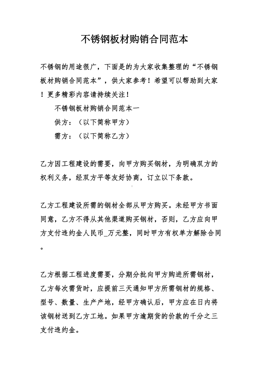 不锈钢板材购销合同范本(DOC 17页).doc_第1页