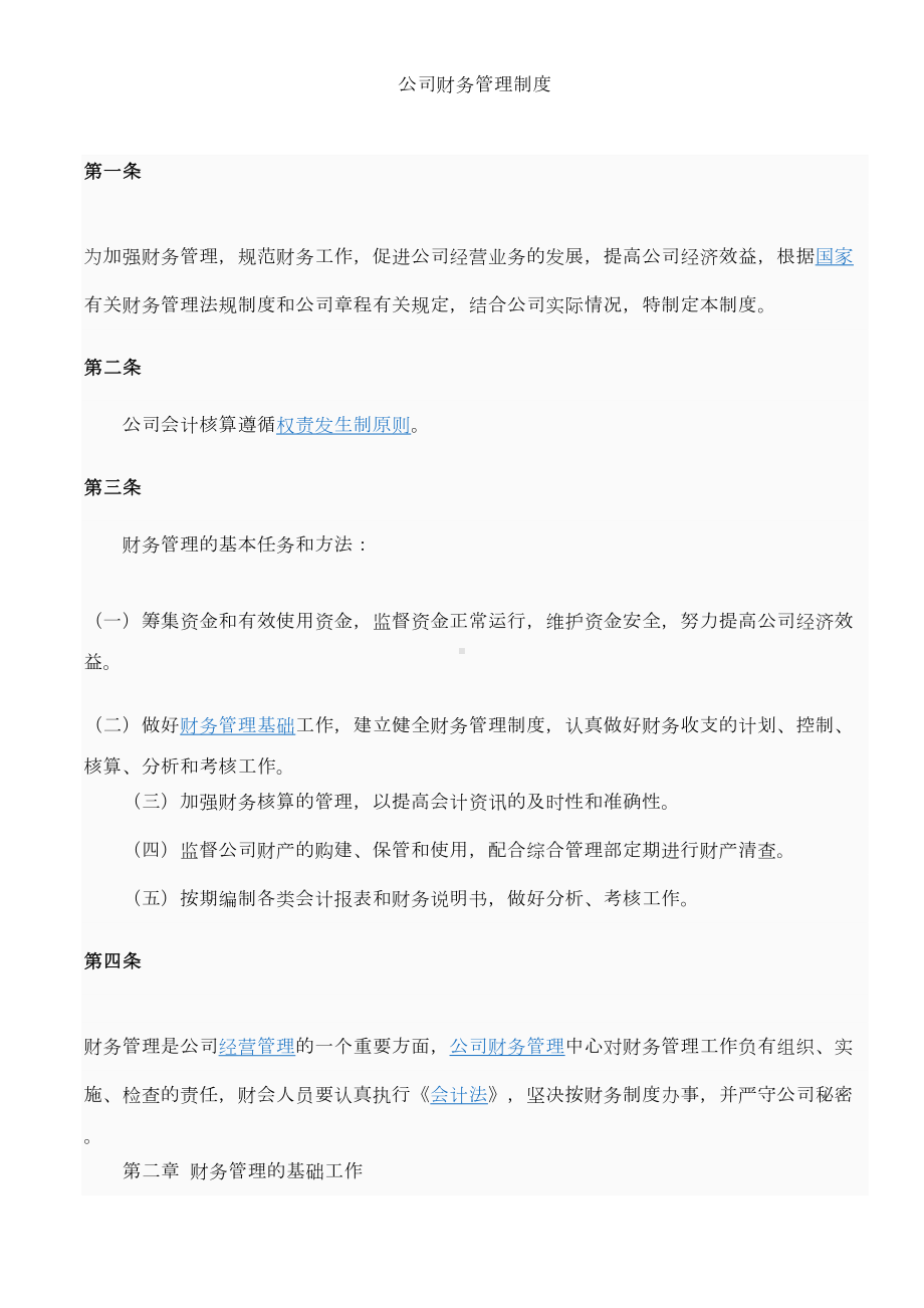 公司财务管理制度(通用)(DOC 23页).doc_第1页