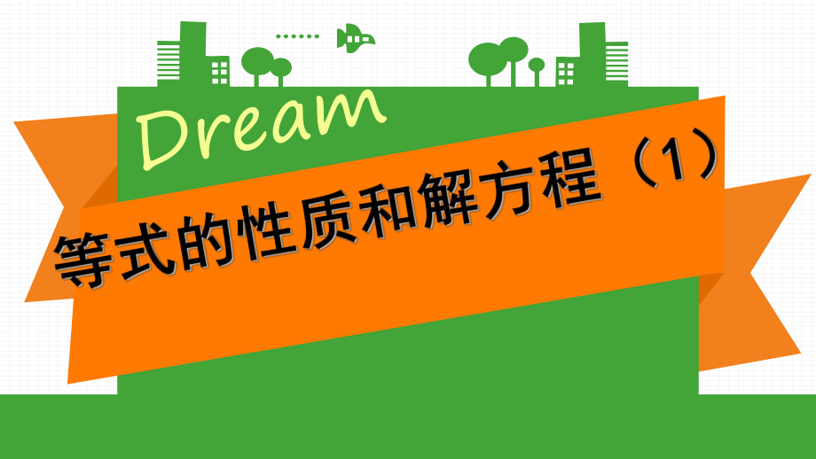 苏教版小学五年级下册数学第一单元方程与等式《等式的性质和解方程1》教学课件.pptx_第1页