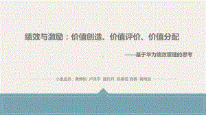 精选总结-华为绩效与激励：价值创造、价值评价、价值分配课件.ppt