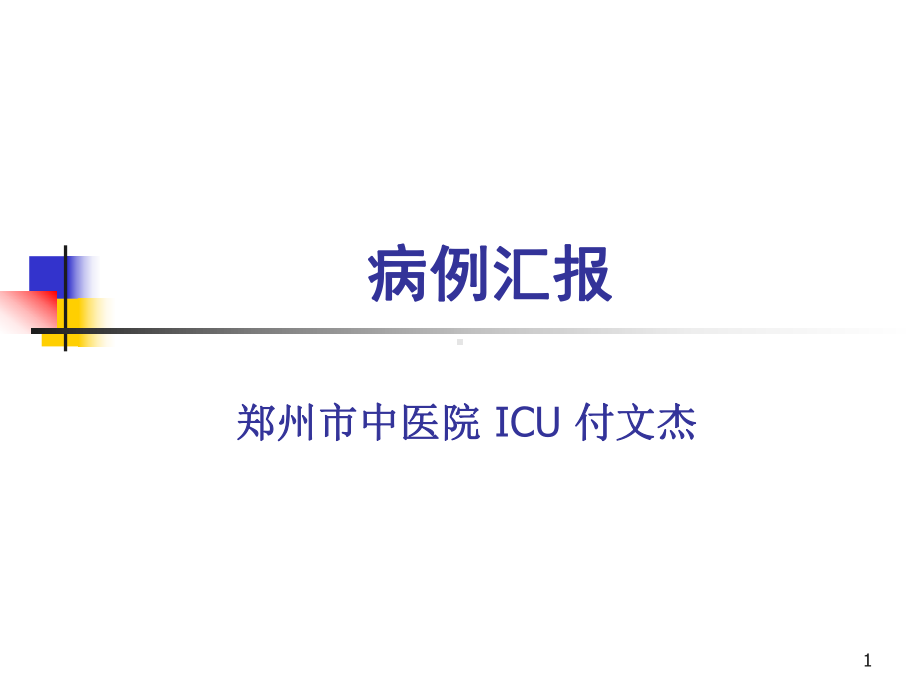 病例汇报参考教学课件.ppt_第1页